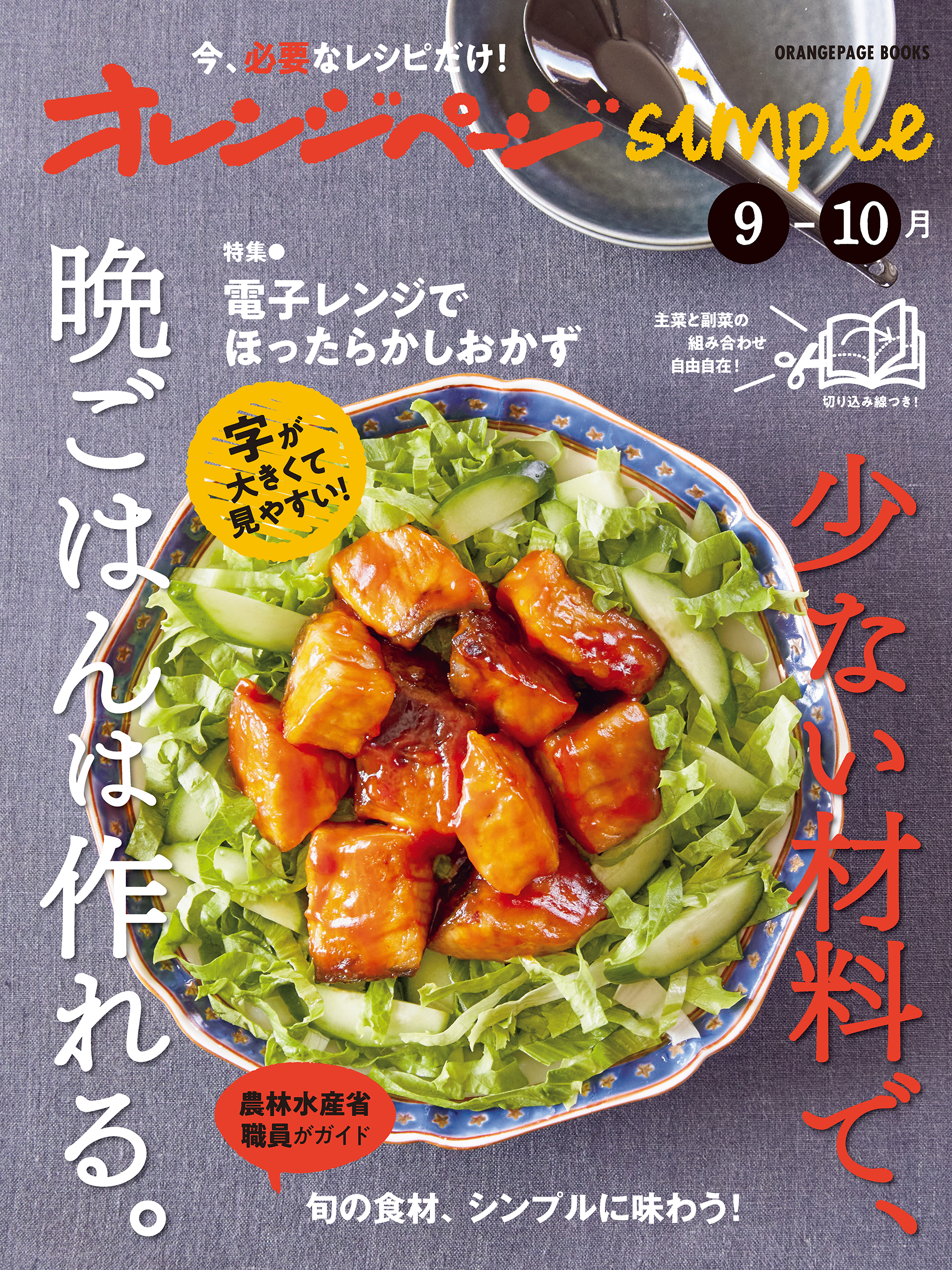 オレンジページsimple 9-10月　少ない材料で、晩ごはんは作れる。
