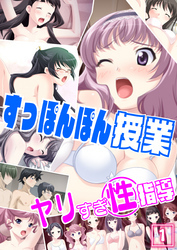 すっぽんぽん授業ヤリすぎ性指導（1）