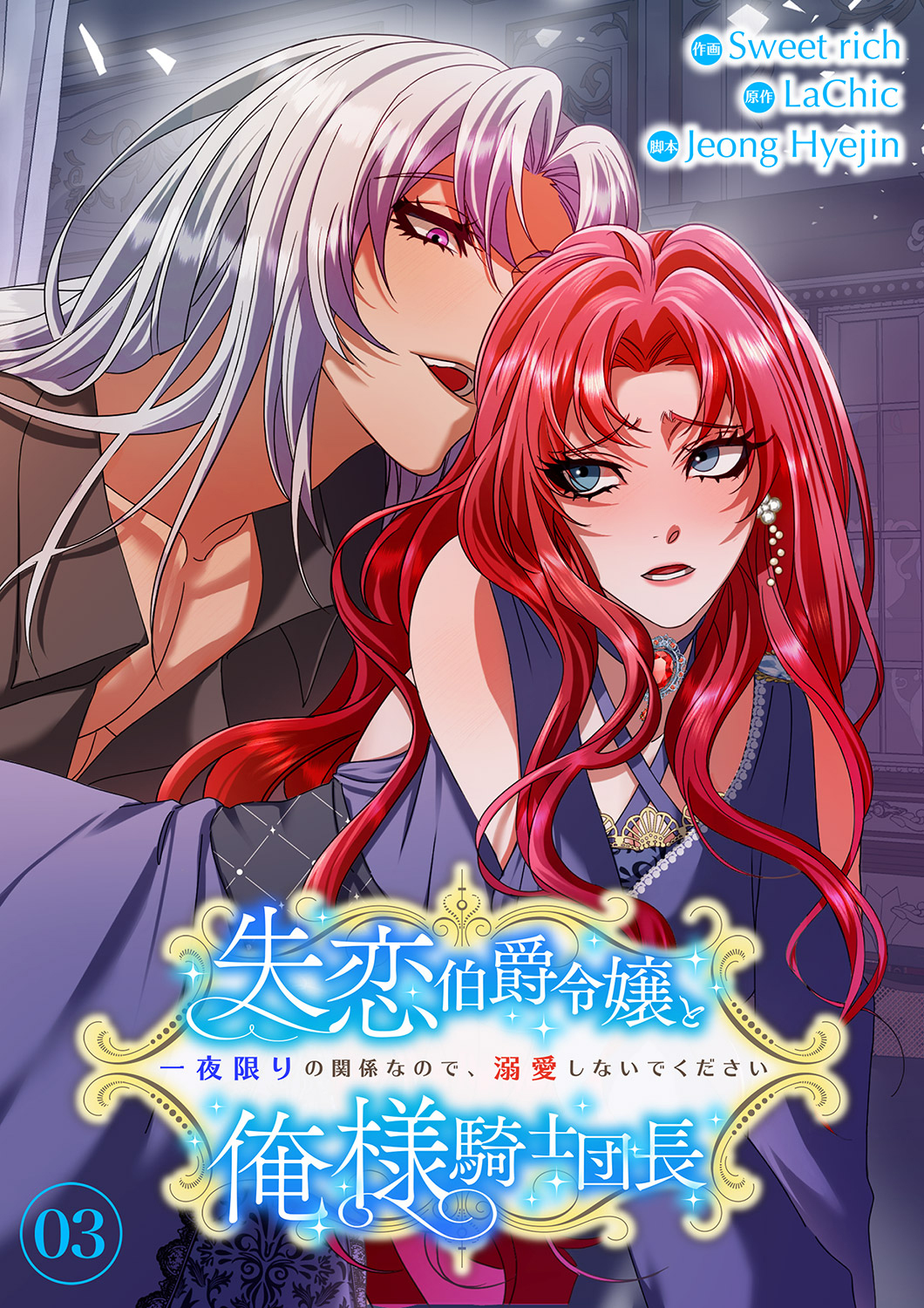 失恋伯爵令嬢と俺様騎士団長～一夜限りの関係なので、溺愛しないでください～【電子単行本版】