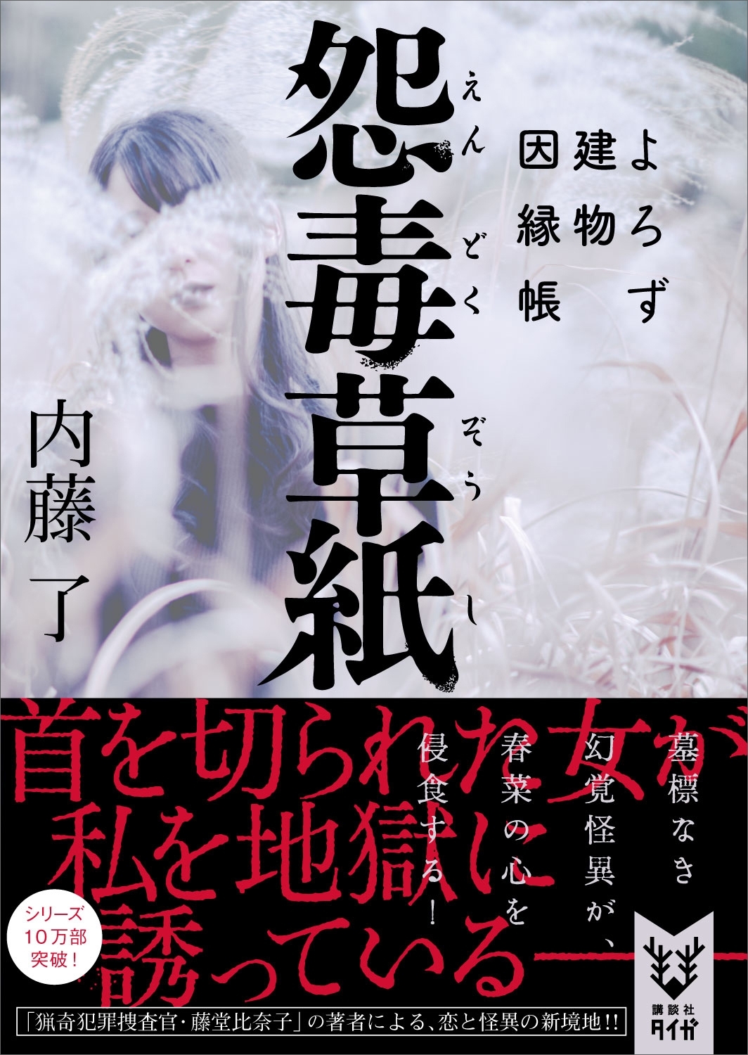 怨毒草紙　よろず建物因縁帳