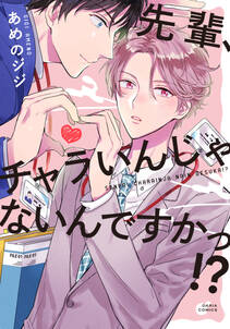 先輩 チャラいんじゃないんですかっ 無料 試し読みなら Amebaマンガ 旧 読書のお時間です 先輩 チャラいんじゃないんですかっ 無料 試し読みなら Amebaマンガ 旧 読書のお時間です