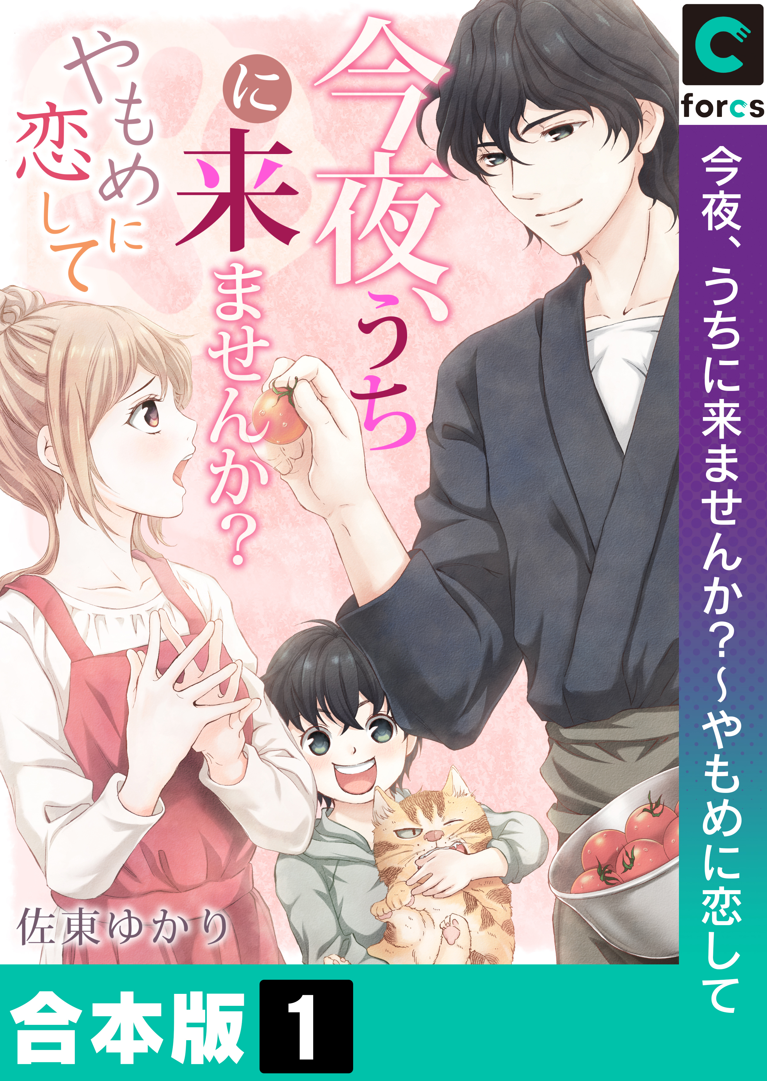 【合本版】今夜、うちに来ませんか？～やもめに恋して
