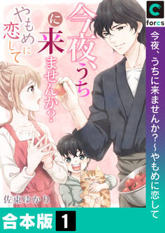 【合本版】今夜、うちに来ませんか?~やもめに恋して