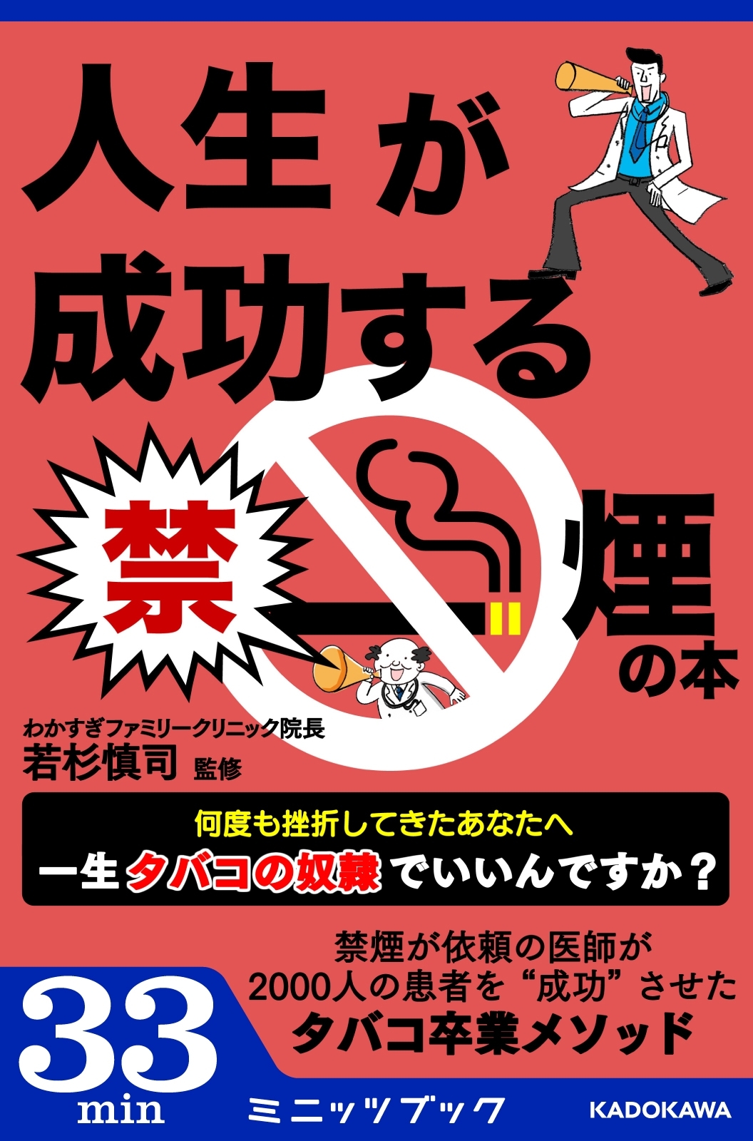 人生が成功する禁煙の本