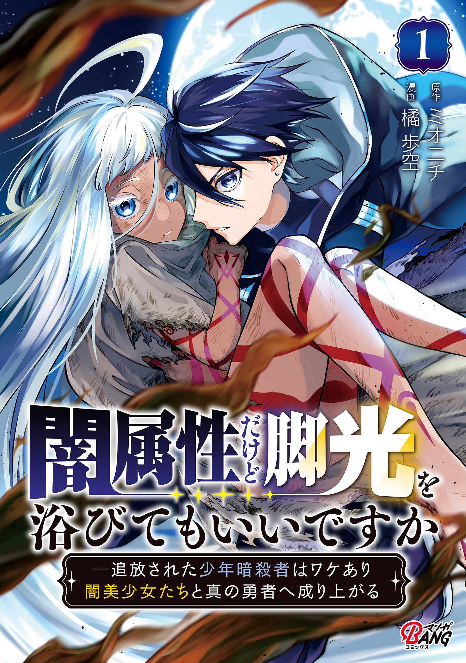【期間限定　試し読み増量版】闇属性だけど脚光を浴びてもいいですか　─追放された少年暗殺者はワケあり闇美少女たちと真の勇者へ成り上がる （1）