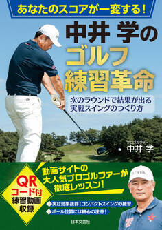 あなたのスコアが一変する! 中井学のゴルフ練習革命