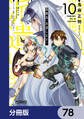 戦闘員、派遣します!【分冊版】 78