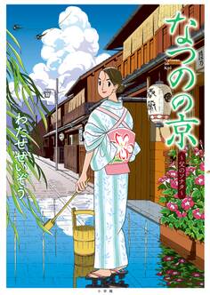 なつのの京 ~父のソナタ~