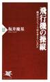 飛行機の操縦