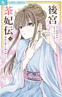 後宮茶妃伝~寵妃は愛より茶が欲しい~