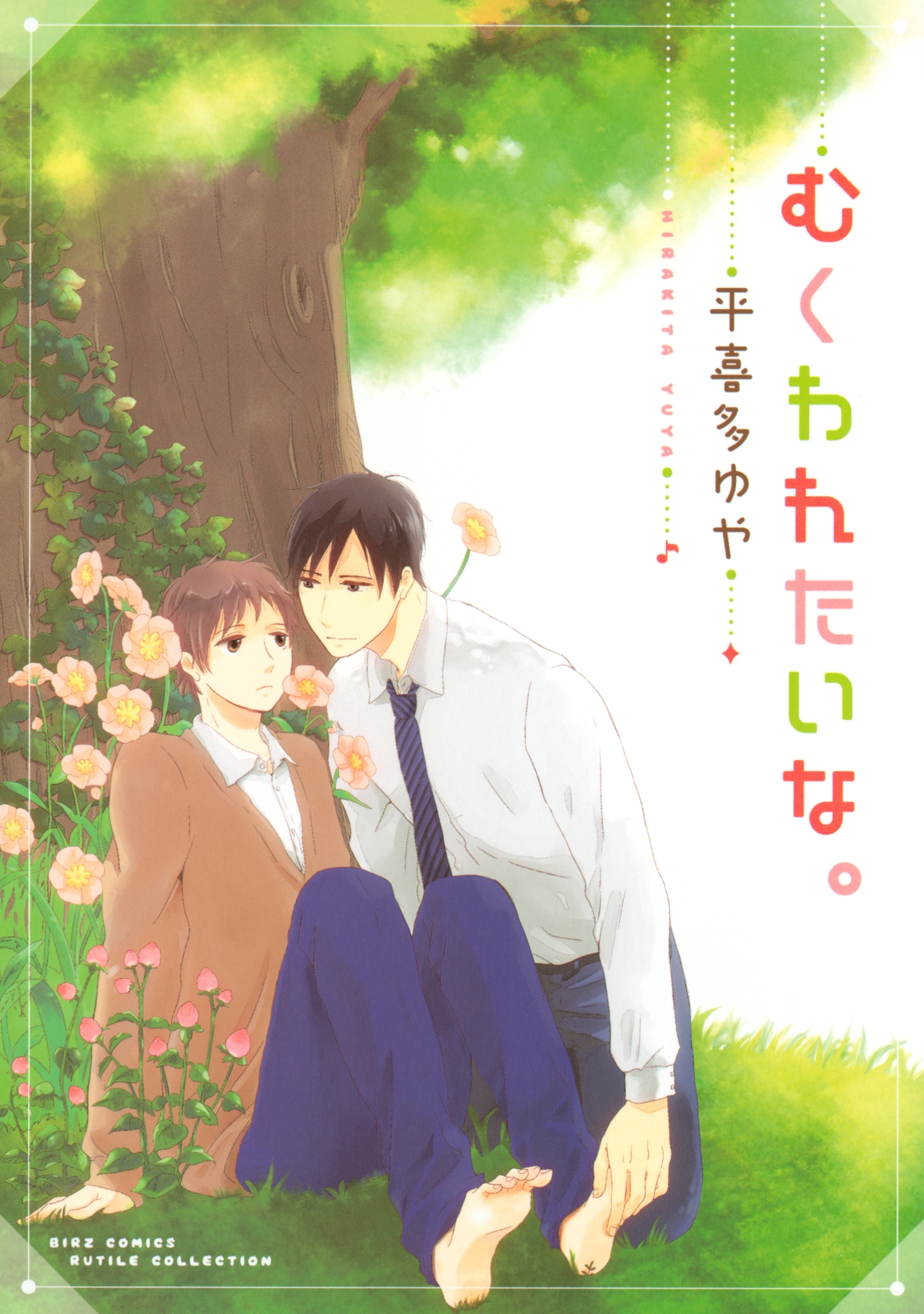 むくわれたいな。