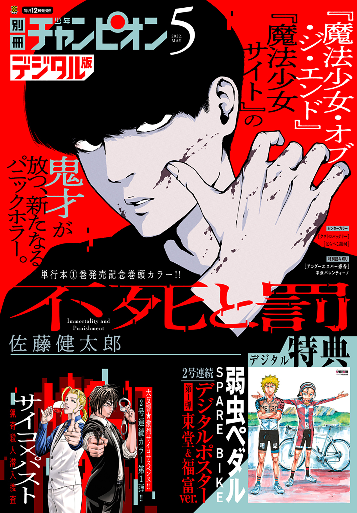 別冊少年チャンピオン 佐藤健太郎 渡辺航 高嶋栄充 人気マンガを毎日無料で配信中 無料 試し読みならamebaマンガ 旧 読書のお時間です