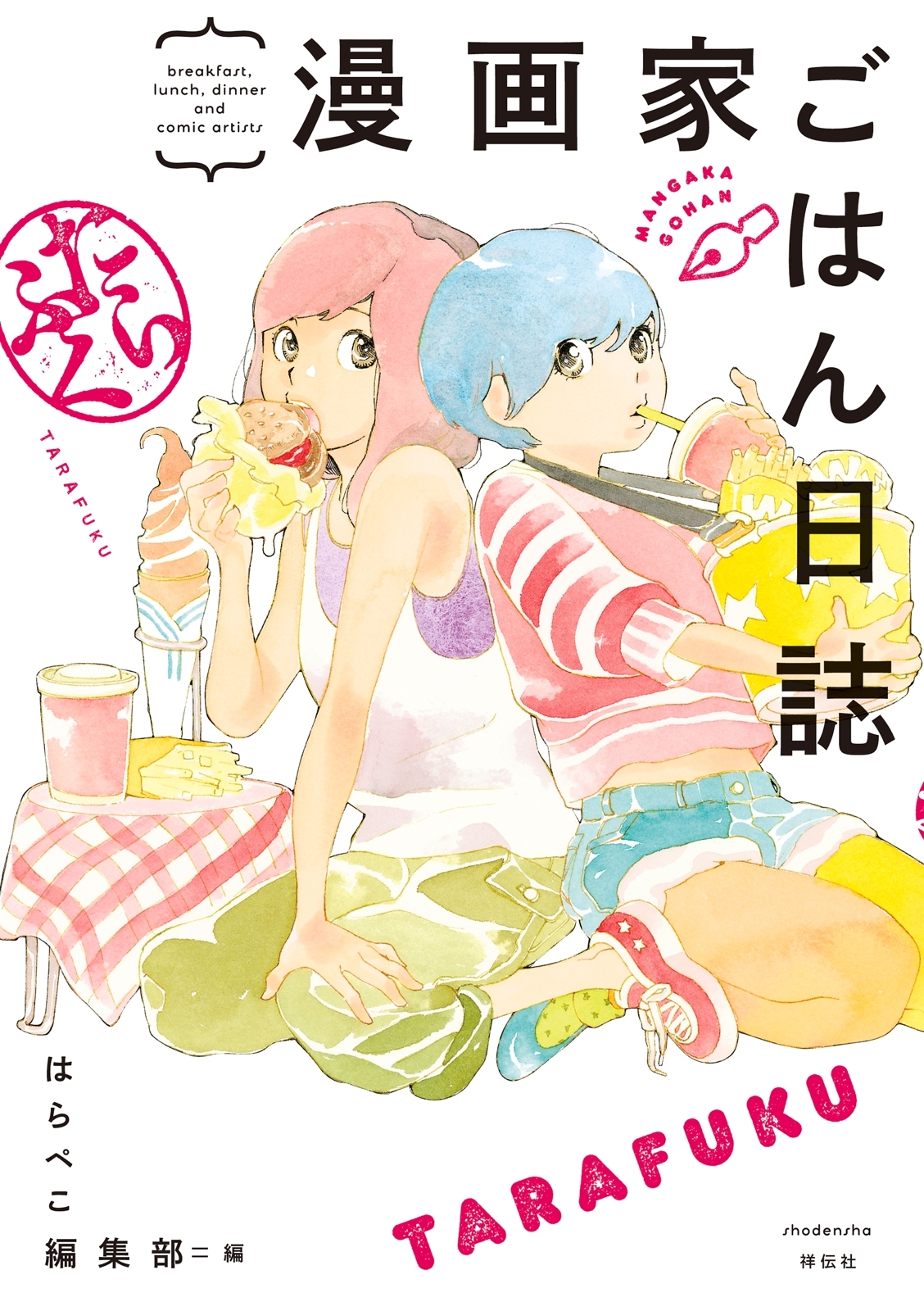 漫画家ごはん日誌