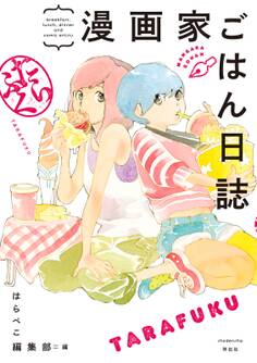 漫画家ごはん日誌