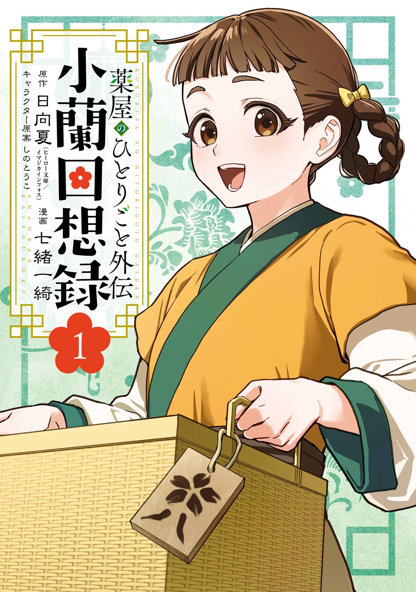薬屋のひとりごと外伝 小蘭回想録 1巻【試し読み増量版】