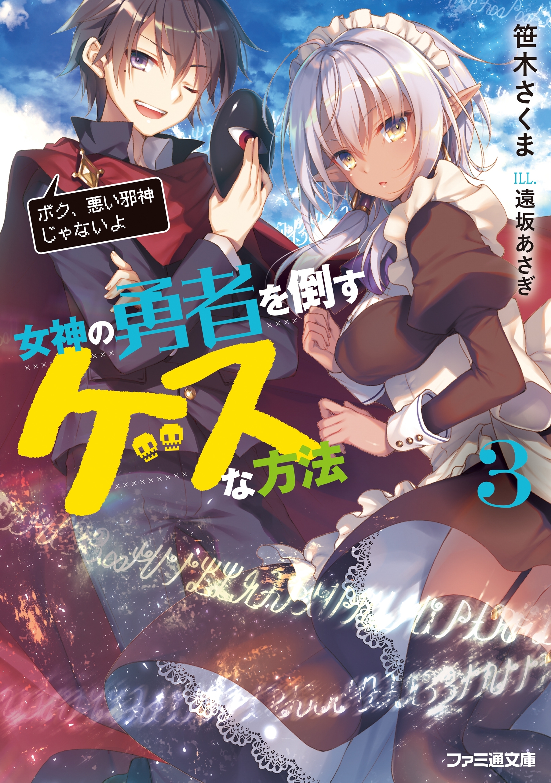 女神の勇者を倒すゲスな方法３　「ボク、悪い邪神じゃないよ」