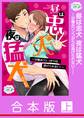 【合本版】昼は忠犬夜は猛犬~甘噛みワンコからは逃げられない!~ 上