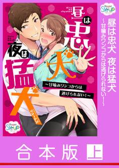 【合本版】昼は忠犬夜は猛犬~甘噛みワンコからは逃げられない!~ 上