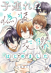 子連れΩ、偽装交際はじめました 分冊版 ： 16