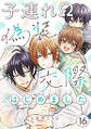 子連れΩ、偽装交際はじめました 分冊版 : 16