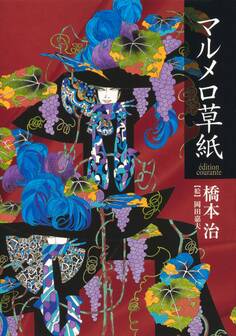 マルメロ草紙 -edition courante-