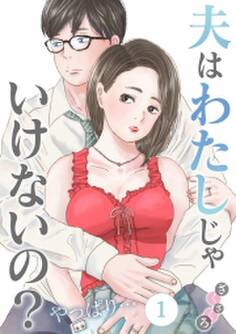 夫はわたしじゃいけないの?やっぱり…(1)