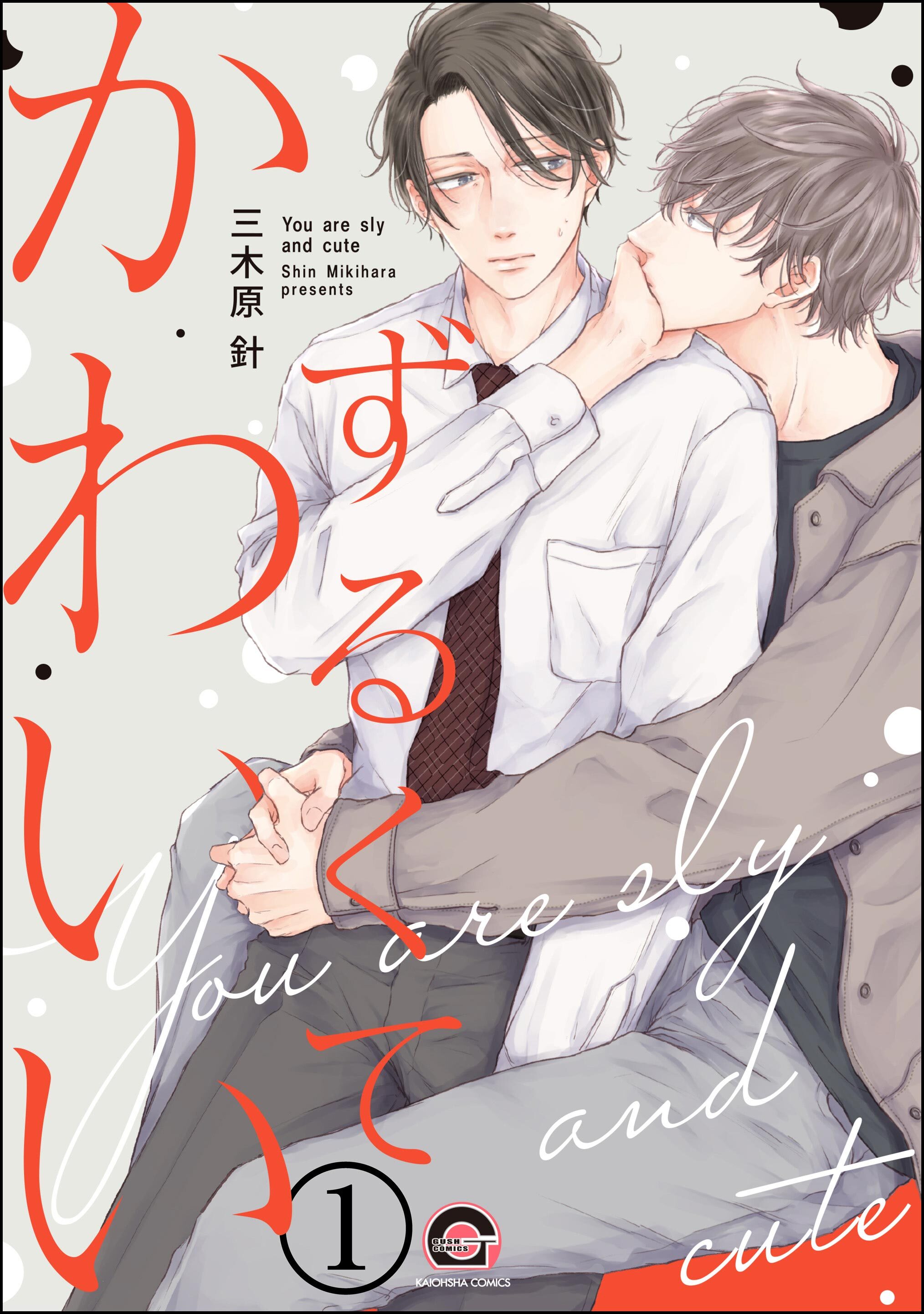 ずるくてかわいい（分冊版）　【第1話】