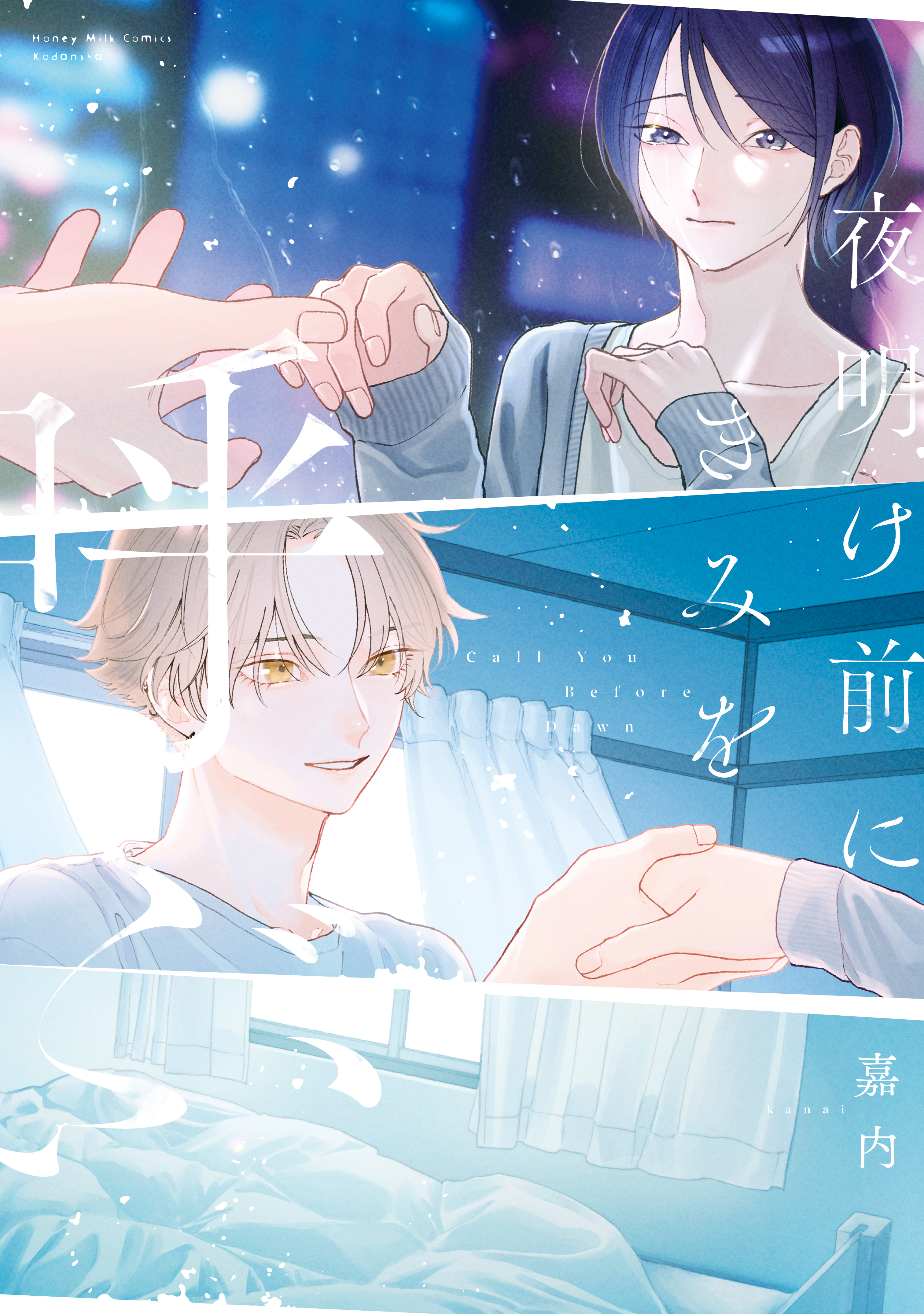 【期間限定　試し読み増量版　閲覧期限2026年2月6日】夜明け前にきみを呼ぶ