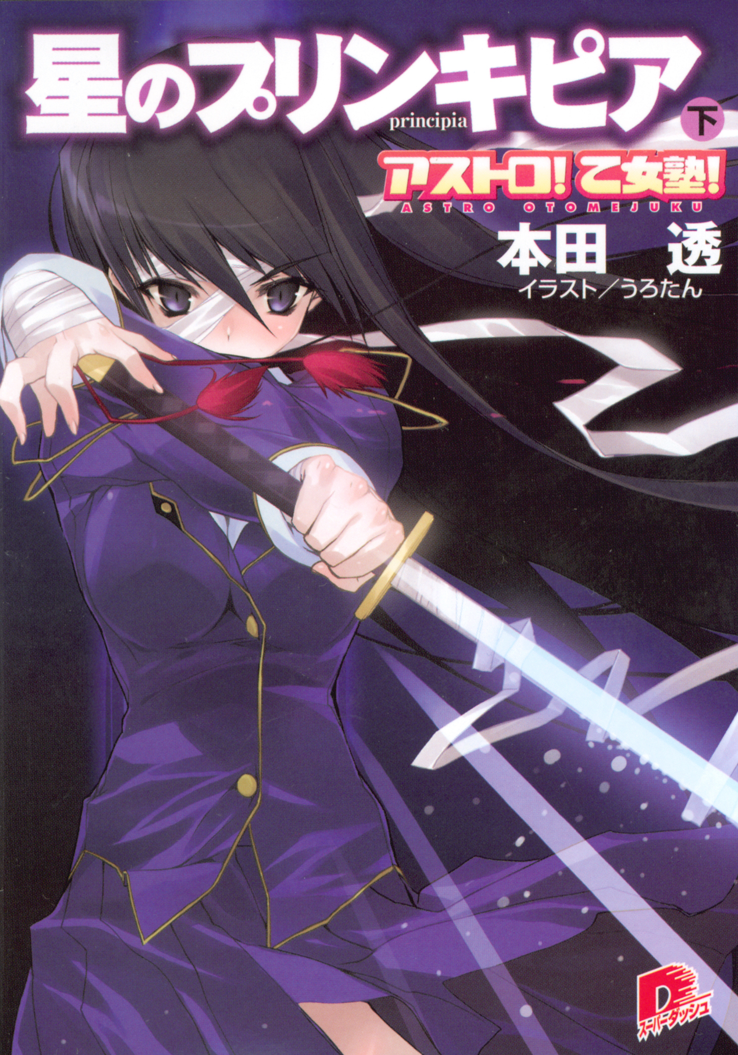 アストロ！　乙女塾！