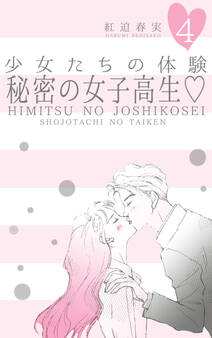 少女たちの体験 4 秘密の女子高生