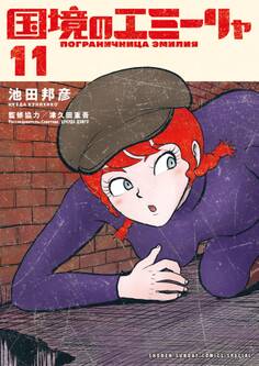 国境のエミーリャ 11