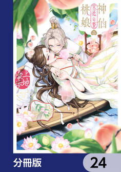 神仙桃娘 宮廷の贄【分冊版】