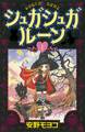 【期間限定 無料お試し版 閲覧期限2026年7月2日】シュガシュガルーン(1)