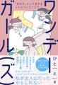 ワンデーガール(ズ) -「女の子」として生きるってどういうこと?-