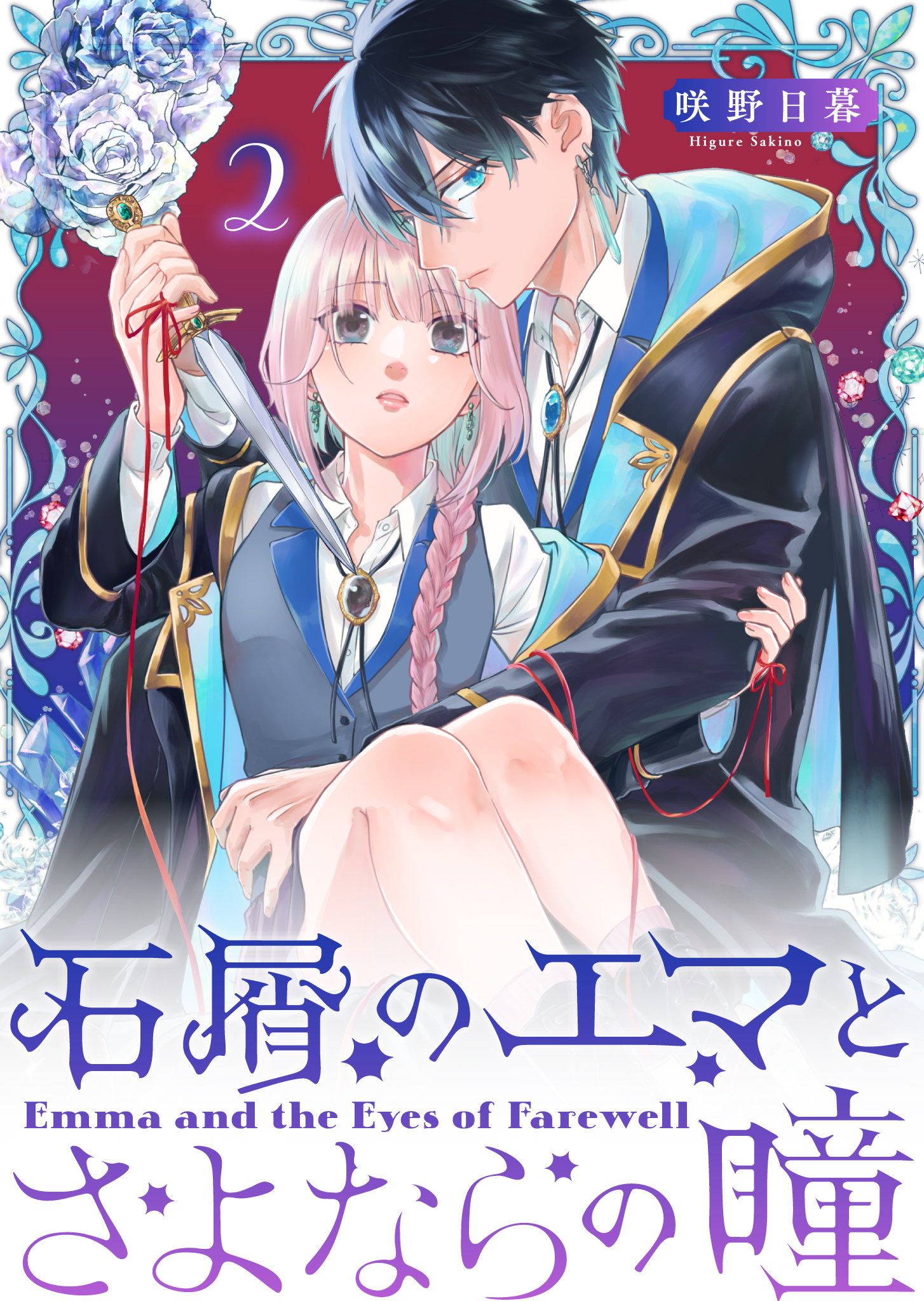 【期間限定 無料お試し版】石屑のエマとさよならの瞳【単話版】（２）