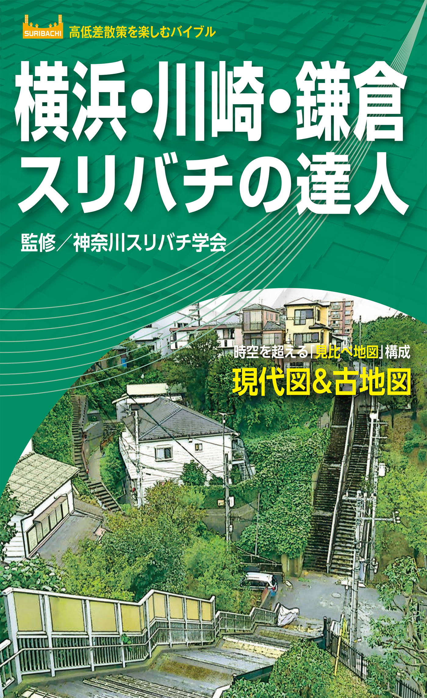 横浜・川崎・鎌倉スリバチの達人'23