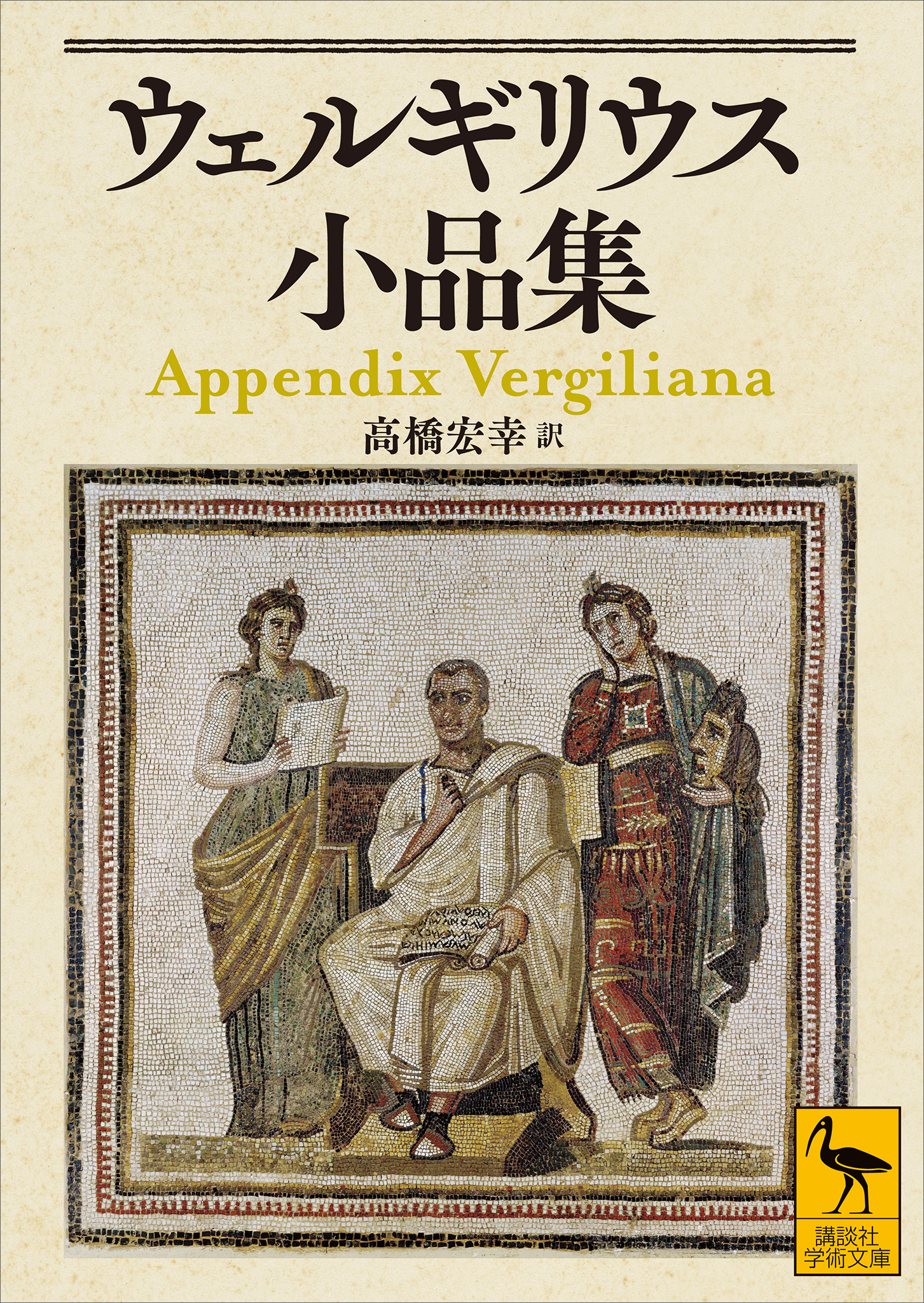ウェルギリウス小品集