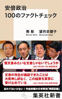 安倍政治 100のファクトチェック