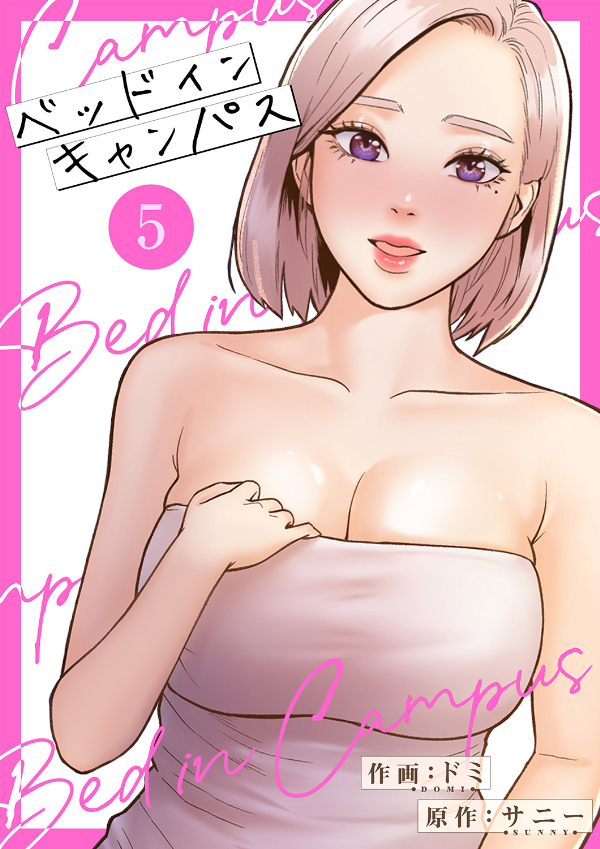 ベッドインキャンパス【電子単行本版】５
