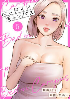 ベッドインキャンパス【電子単行本版】5