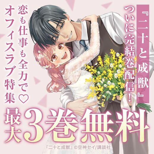 『二十と成獣』完結巻配信記念! 恋も仕事も全力で♡オフィスラブ特集