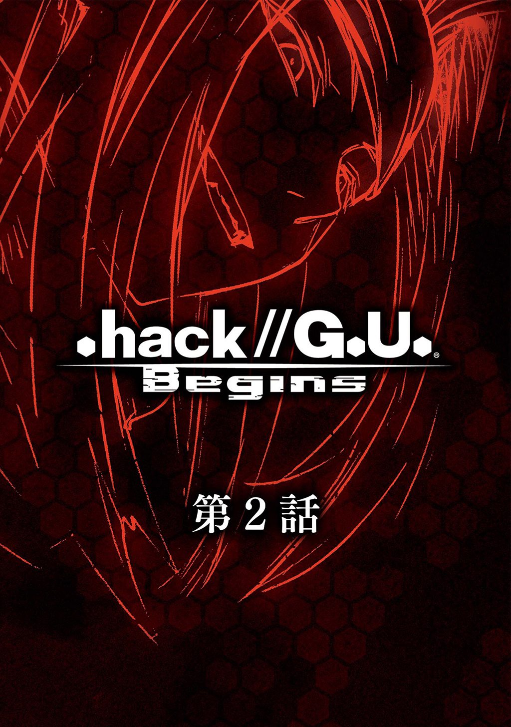 【期間限定　無料お試し版】.hack//G.U. Begins【単話】第2話 .hack//SIGN「Despair」