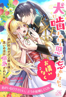 犬に噛まれたと思って忘れますからお構いなく