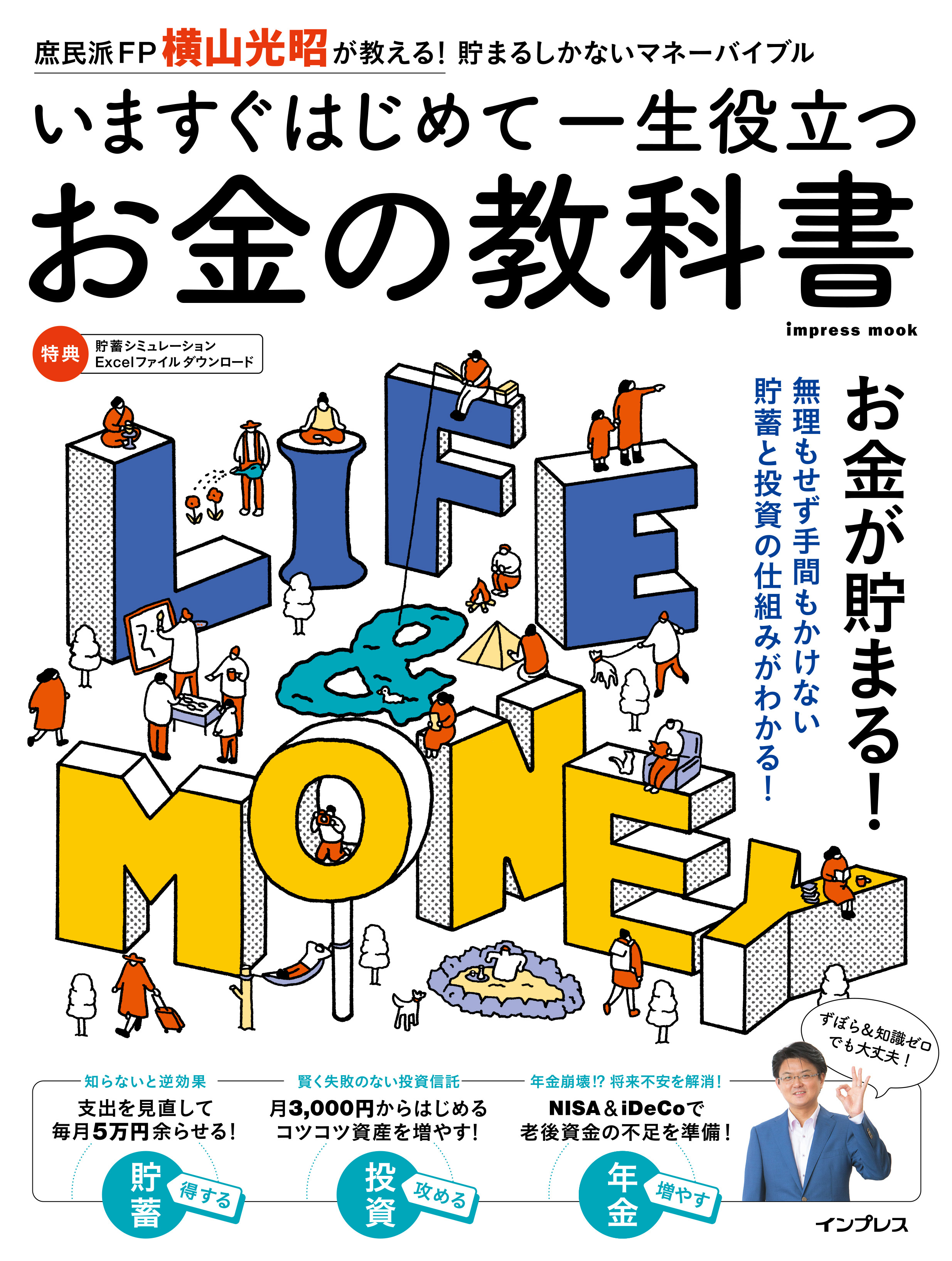 いますぐはじめて一生役立つ　お金の教科書