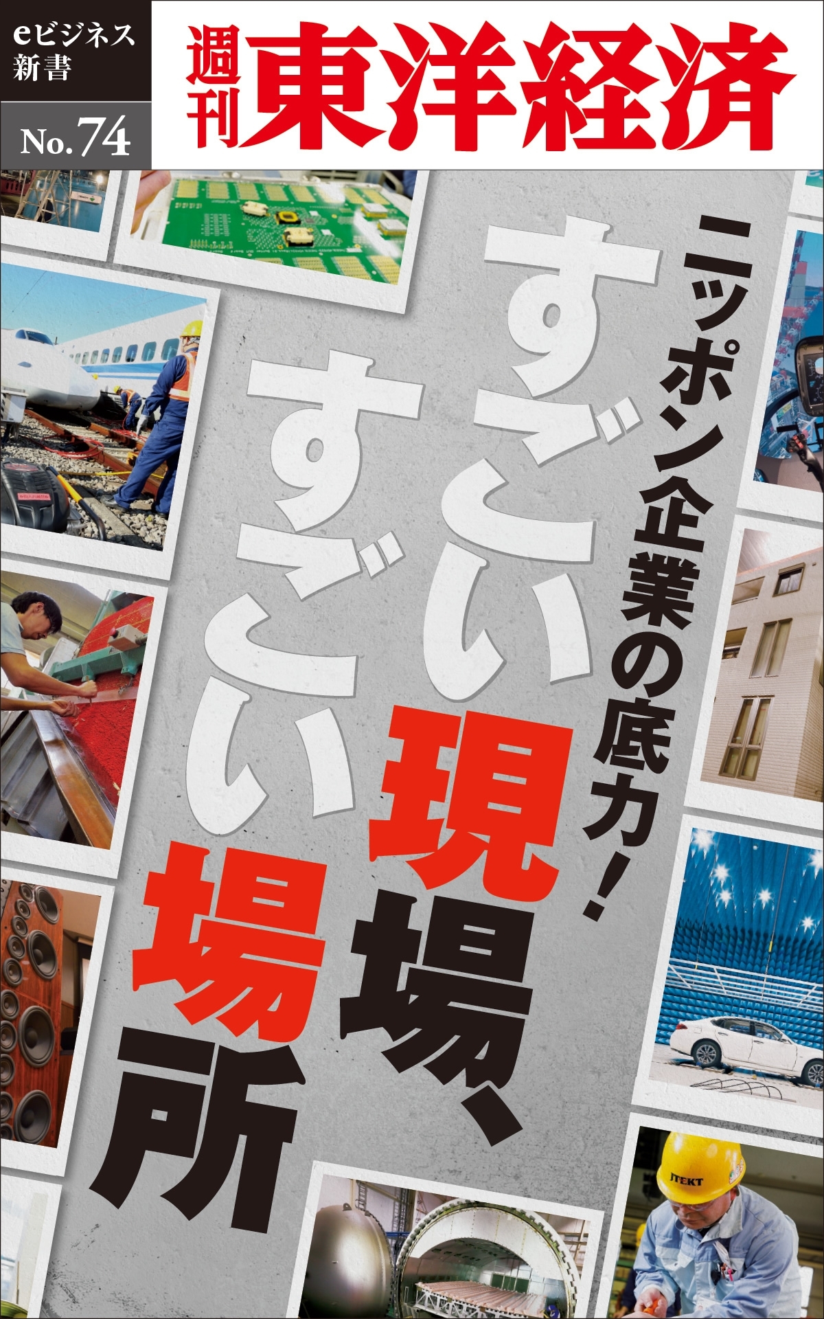 ニッポン企業の底力！　すごい現場、すごい場所－週刊東洋経済eビジネス新書No.74