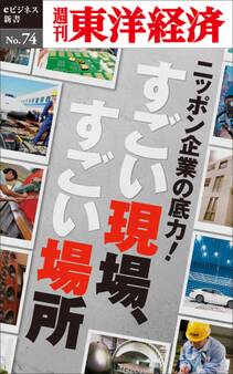 ニッポン企業の底力! すごい現場、すごい場所-週刊東洋経済eビジネス新書No.74