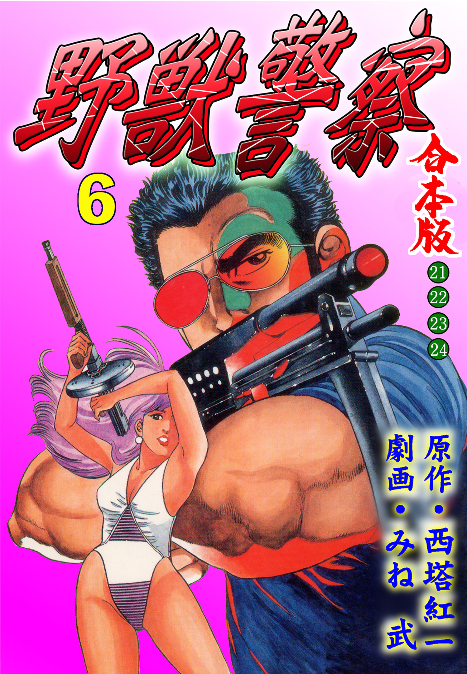 野獣警察【合本版】　6