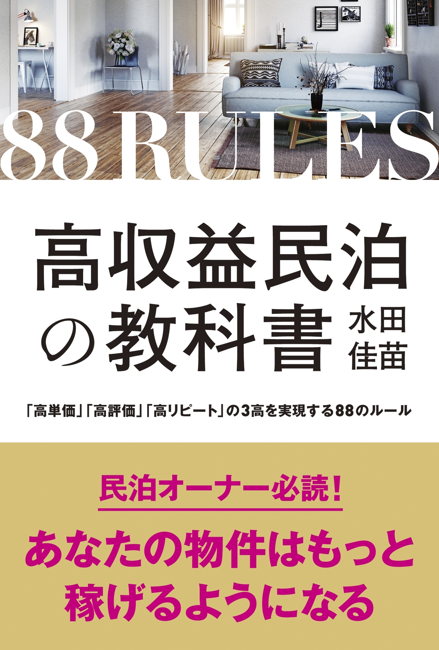 高収益民泊の教科書