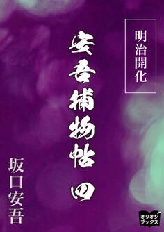 明治開化安吾捕物帖 四