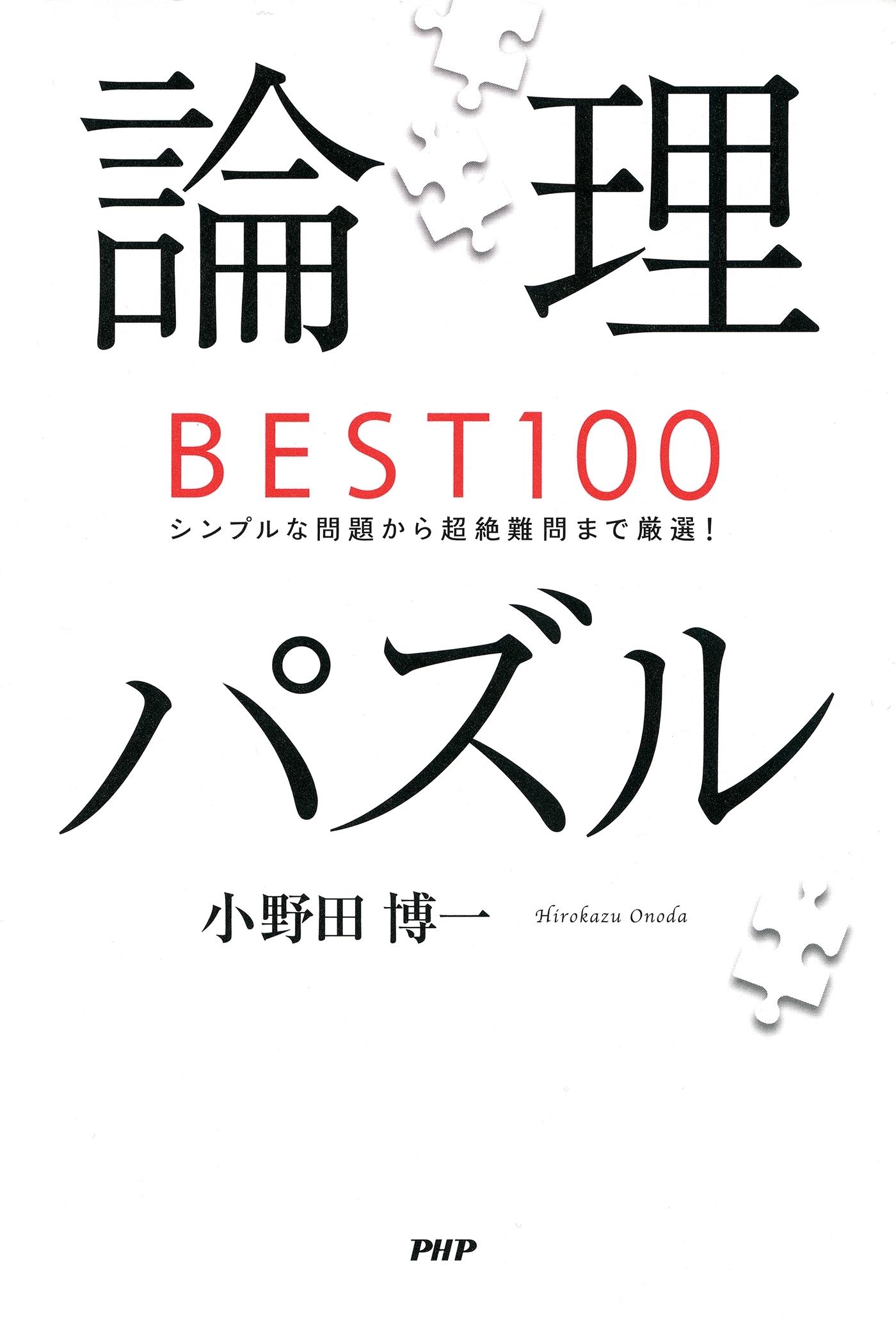 論理パズルBEST100